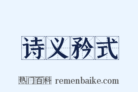 诗义矜式是什么意思的图片